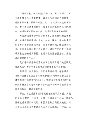 法润心田，关爱明天——中小学生普法先行主题演讲稿