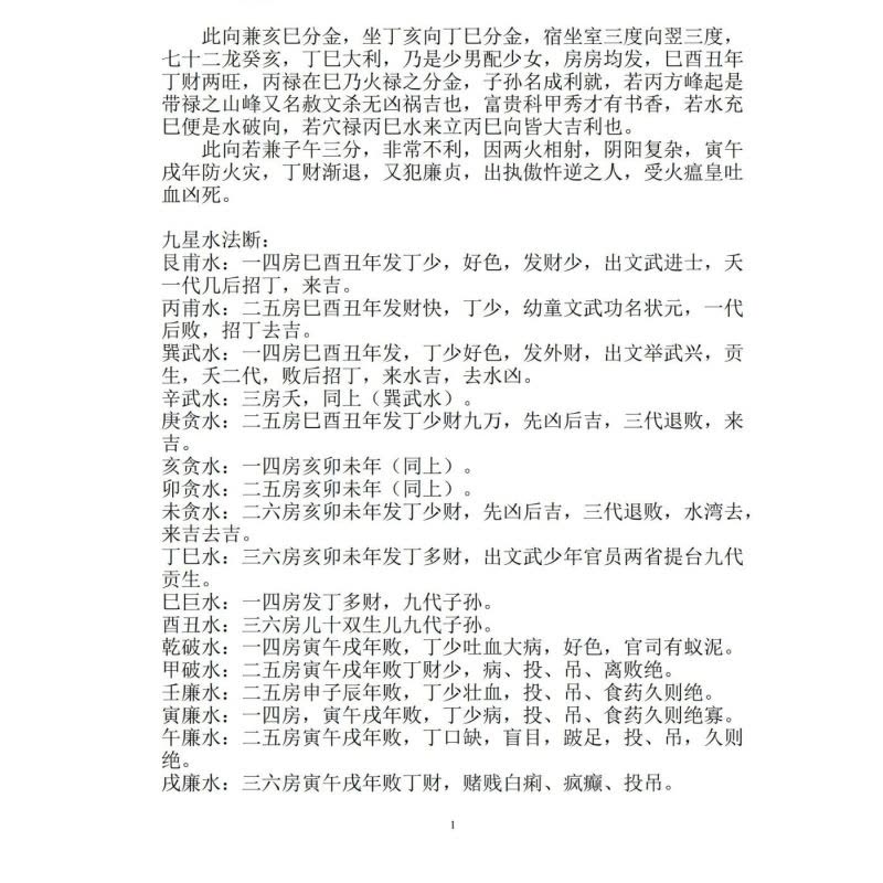 四大局24山分金、辅星九星水法水口吉凶断 辅星水法吉凶断 水法吉凶断